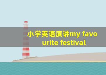 小学英语演讲my favourite festival